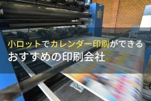 小ロットでカレンダー印刷ができるおすすめの印刷会社5選【2022年最新版】