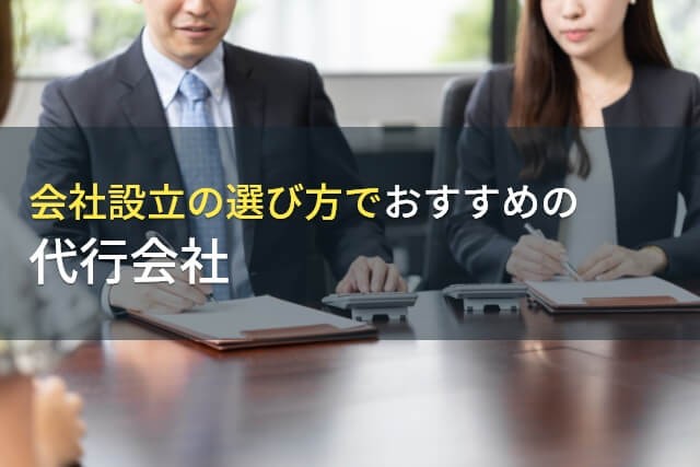 【2025年最新版】会社設立の選び方でおすすめの代行会社５選