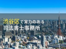 渋谷区のおすすめ司法書士事務所4選【2024年最新版】