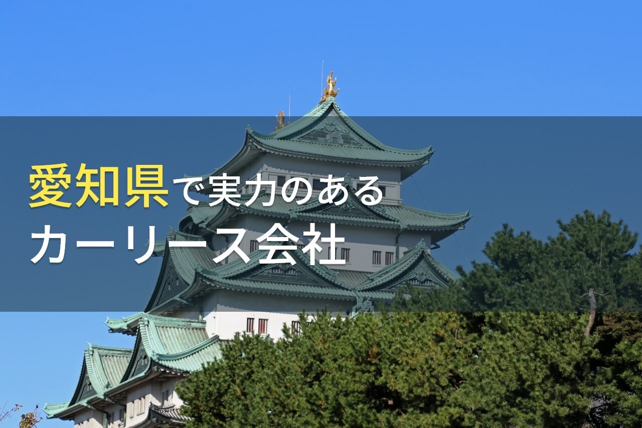 【2024年最新版】愛知県でおすすめのカーリース会社9選