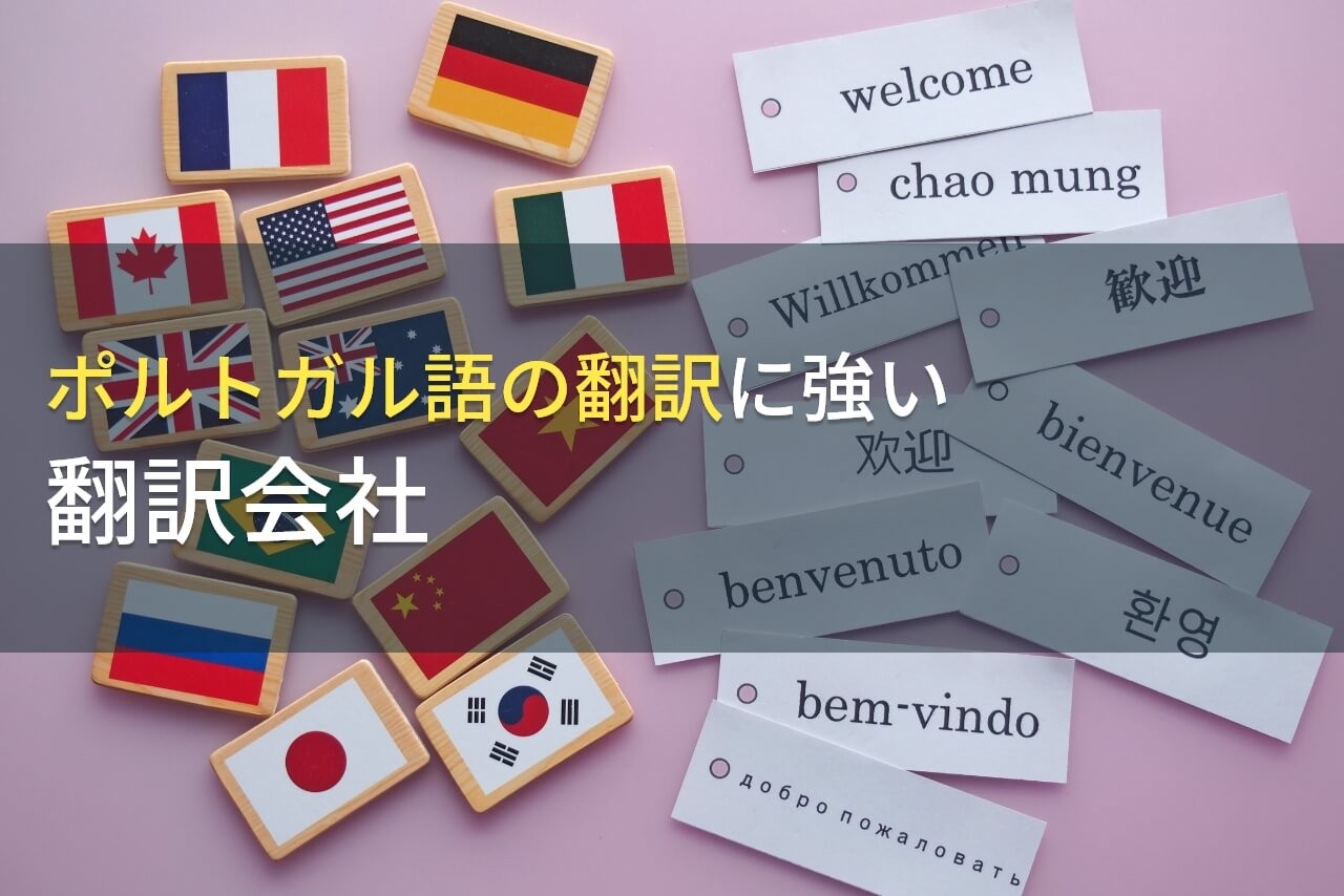 【2025年最新版】ポルトガル語の翻訳でおすすめの翻訳会社7選