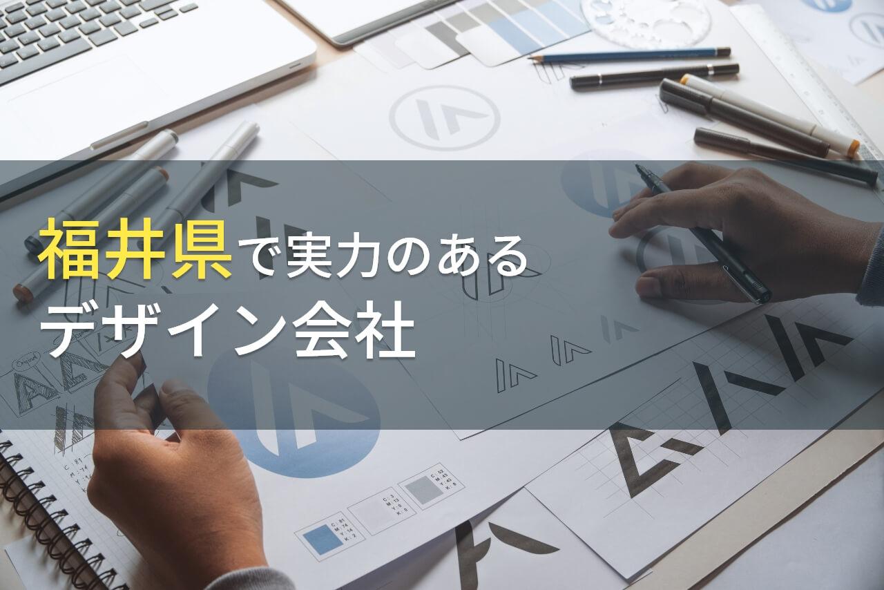 福井県のおすすめデザイン会社8選【2026年最新版】
