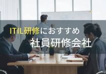 ITIL研修におすすめの社員研修会社5選【2022年最新版】
