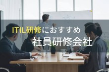 ITIL研修におすすめの社員研修会社5選【2023年最新版】