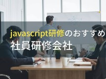 javascript研修のおすすめ社員研修会社5選【2024年最新版】
