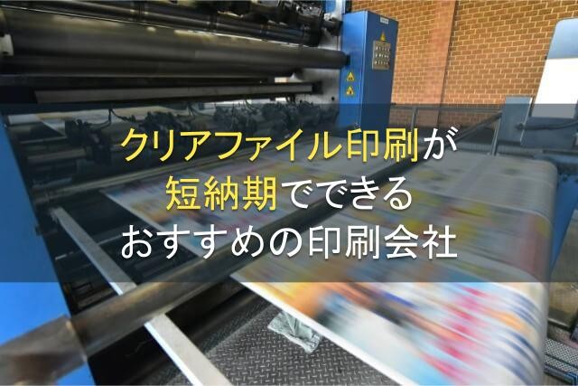 クリアファイル印刷が短納期でできるおすすめの印刷会社5選【2024年最新版】