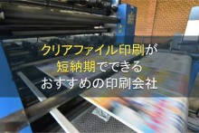 クリアファイル印刷が短納期でできるおすすめの印刷会社5選【2023年最新版】