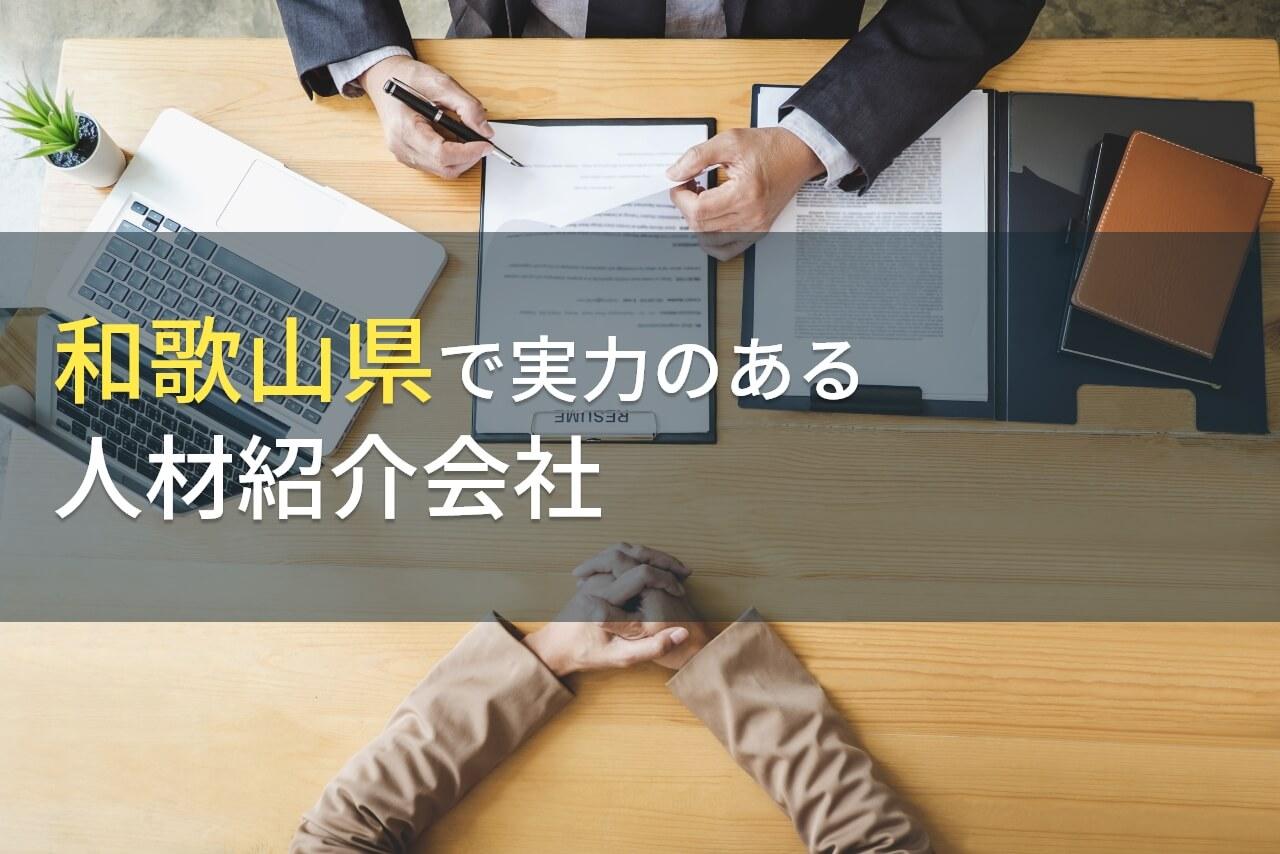 【2026年最新版】和歌山県のおすすめ人材紹介会社8選