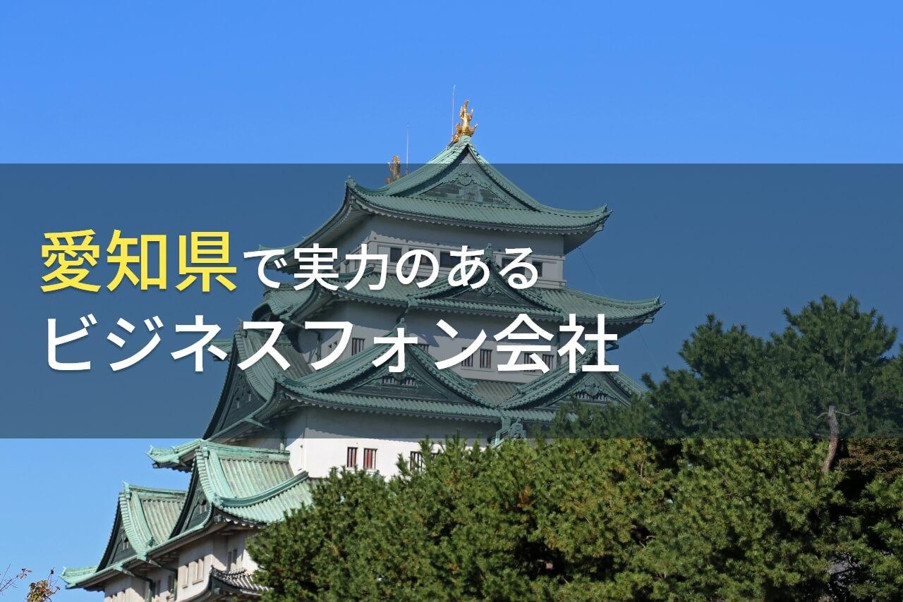 愛知県のおすすめビジネスフォン会社7選【2026年最新版】