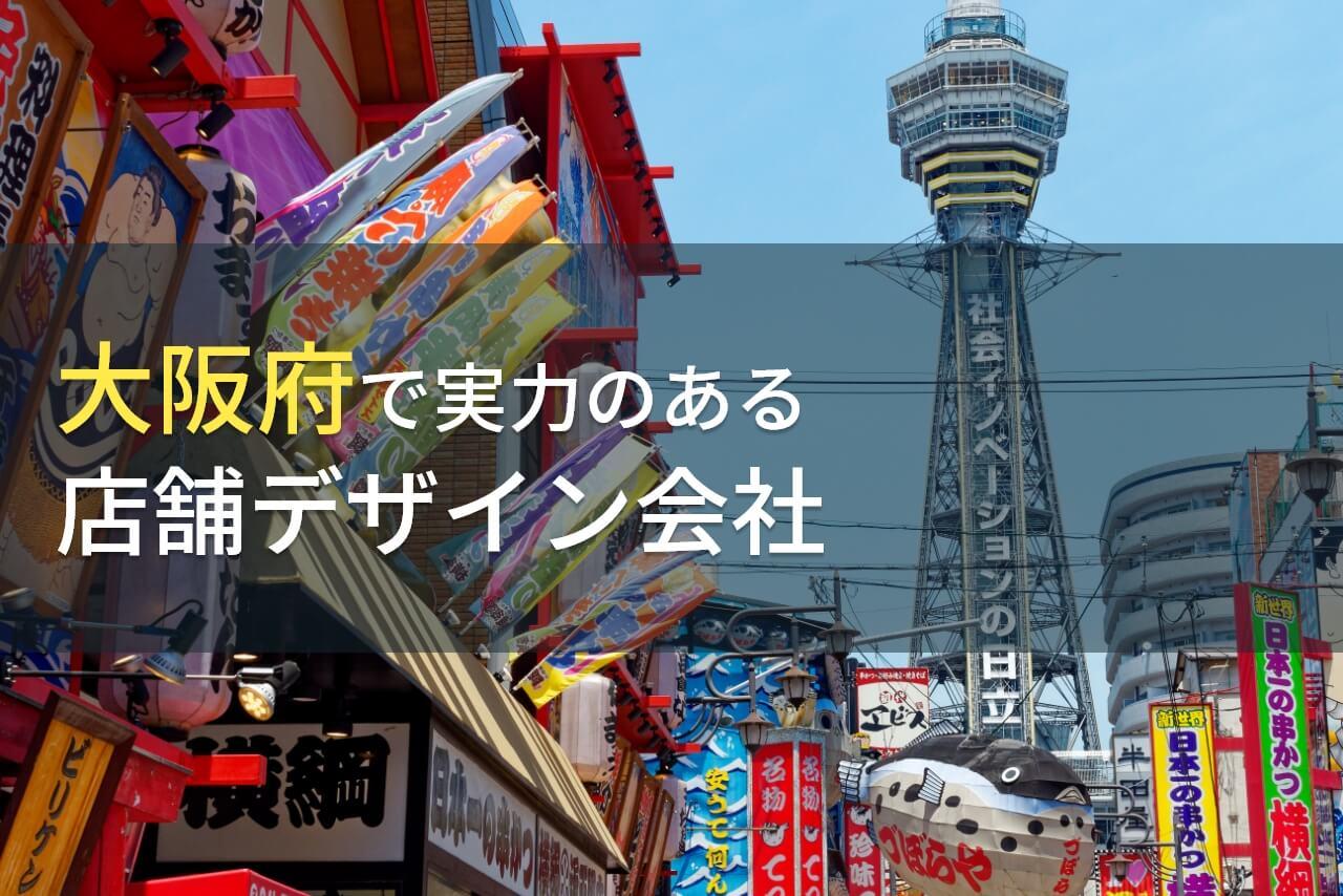 【2026年最新版】大阪府のおすすめ店舗デザイン会社(店舗設計会社)12選