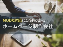 MODX対応におすすめなホームページ制作会社6選【2024年最新版】