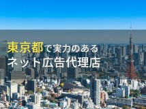 東京都のおすすめネット広告代理店10選！会社選びのポイントも解説【2024年最新版】