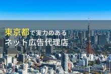 東京都のおすすめネット広告代理店10選！会社選びのポイントも解説【2023年最新版】