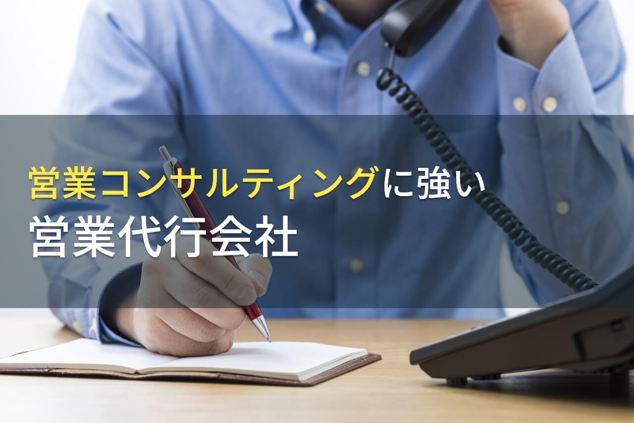 営業コンサルティングでおすすめの営業代行会社11選｜発注者アンケート評価も掲載【2026年最新】