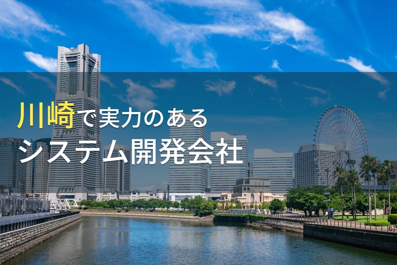 川崎のおすすめシステム開発会社8選【2024年最新版】