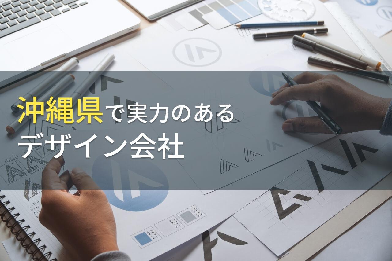 沖縄県のおすすめデザイン会社4選【2026年最新版】