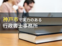 神戸市のおすすめ行政書士事務所7選【2024年最新版】