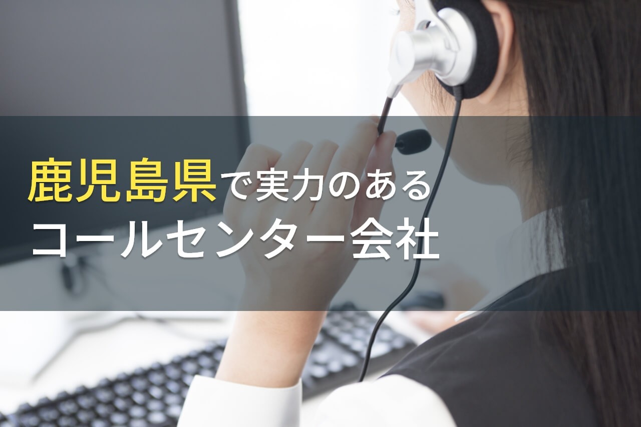 鹿児島県でおすすめのコールセンター会社11選【2024年最新版】