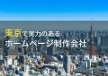 【2023年最新】東京でHP制作、ココに頼めば間違いなし！優良業者の選び方