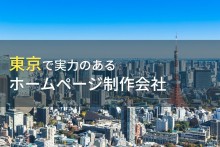 【2024年最新】東京でHP制作、ココに頼めば間違いなし！優良業者の選び方