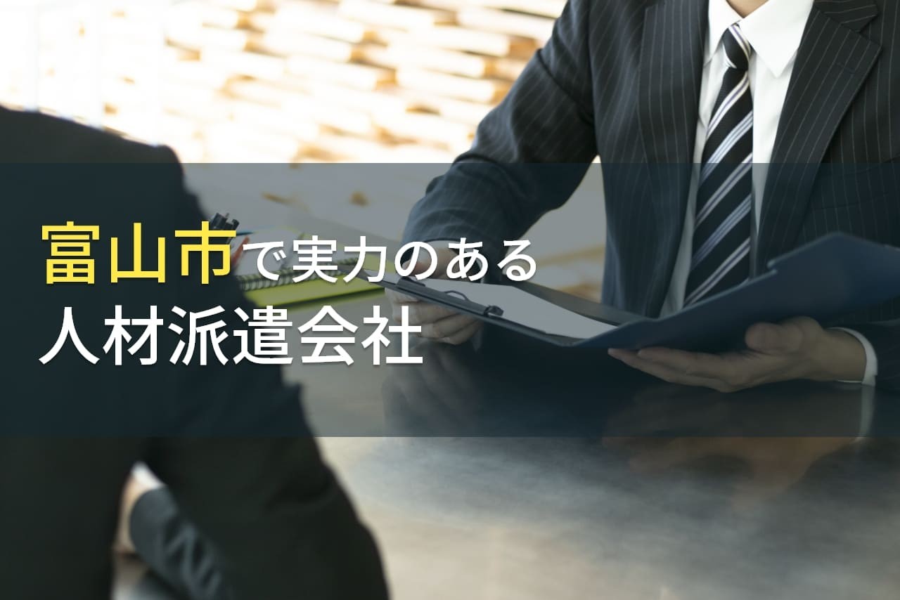 富山市のおすすめ人材派遣会社9選【2025年最新版】