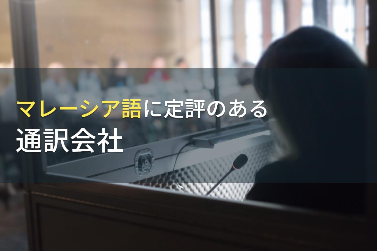 【2026年最新版】マレーシア語の通訳でおすすめの通訳会社9選