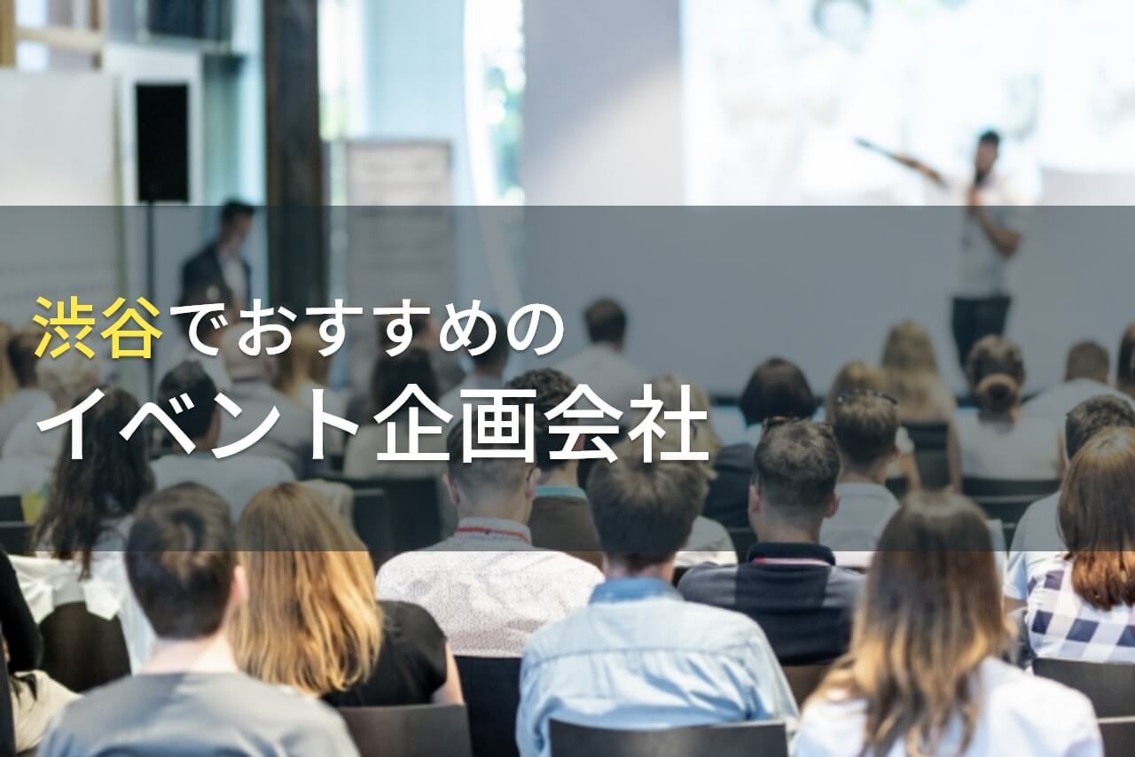 渋谷でおすすめのイベント企画会社5選！費用や選び方も解説【2025年最新版】