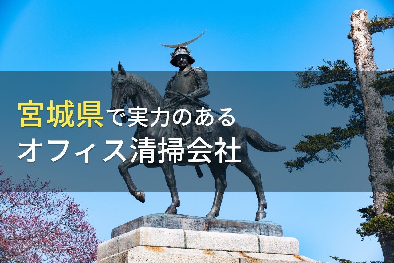 【2025年最新版】宮城県のおすすめオフィス清掃会社7選