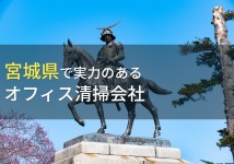 宮城県のおすすめオフィス清掃会社7選【2022年最新版】
