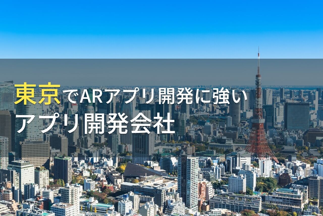 東京でARアプリ開発におすすめのアプリ開発8選【2025年最新版】