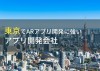東京でARアプリ開発におすすめのアプリ開発7選