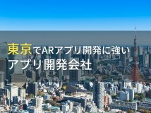 東京でARアプリ開発におすすめのアプリ開発7選