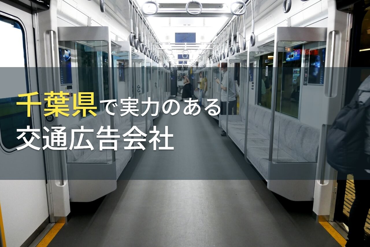 【2024年最新版】千葉県のおすすめ交通広告会社9選