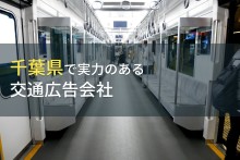 千葉県のおすすめ交通広告会社9選【2023年最新版】
