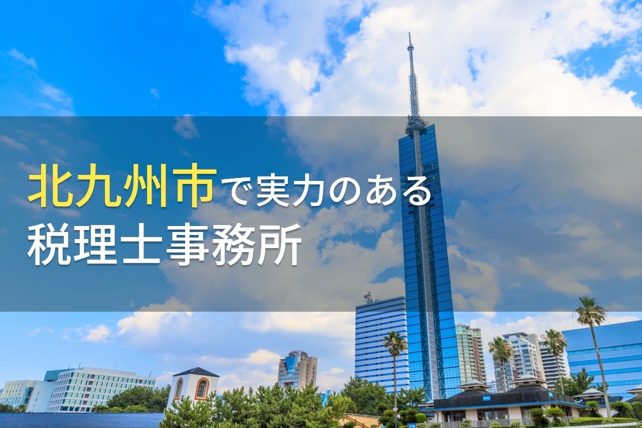 北九州市のおすすめ税理士事務所7選【2024年最新版】