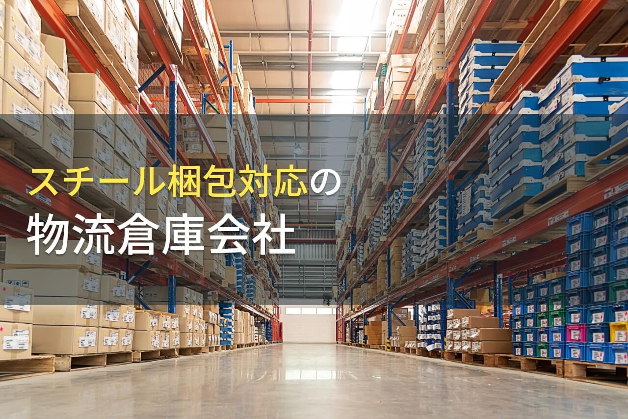 【2025年最新版】スチール梱包対応の
おすすめ物流倉庫会社9選