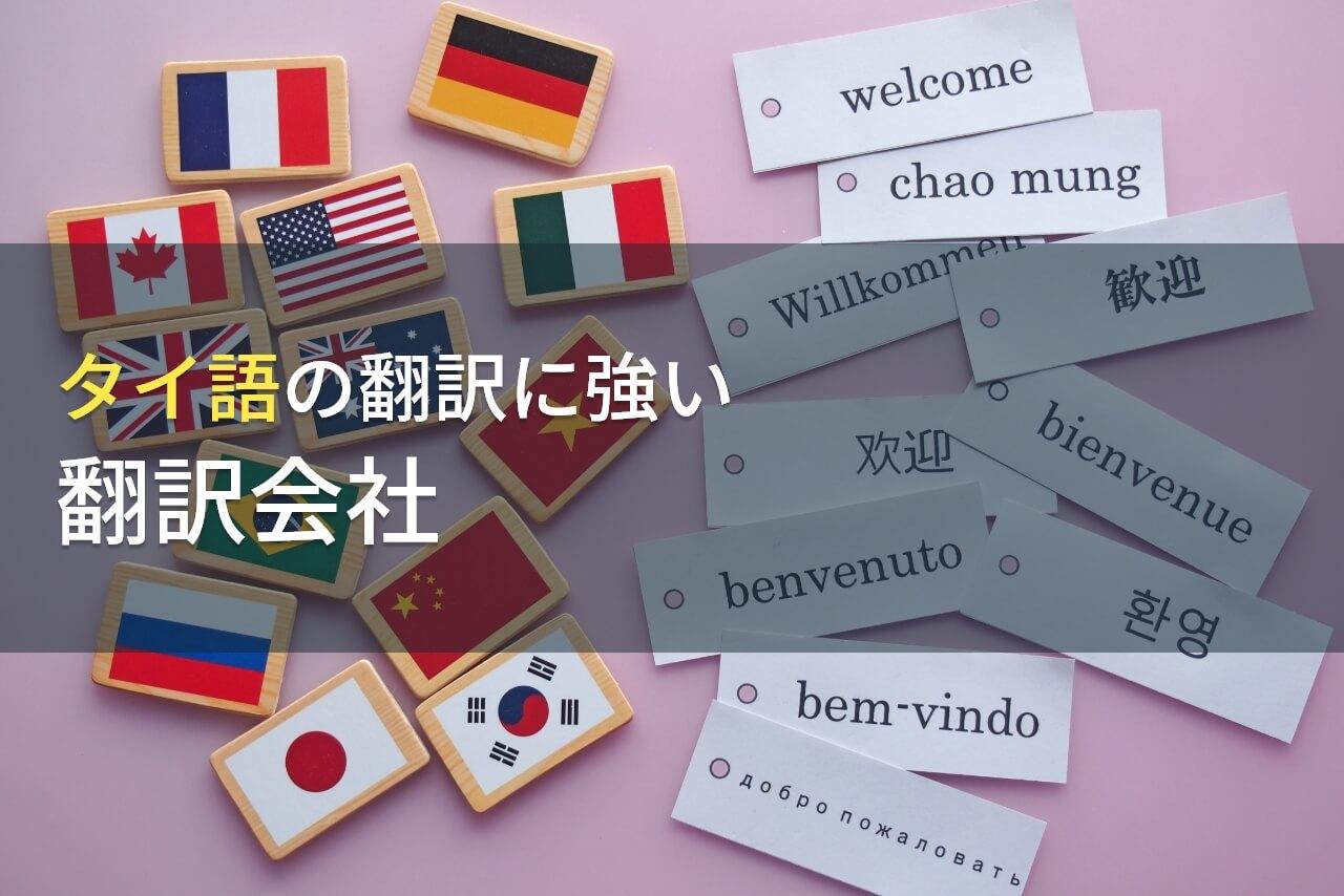 タイ語翻訳をするには？おすすめのタイ語翻訳会社・アプリを紹介【2026年最新版】