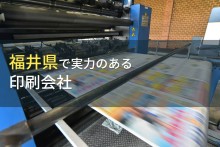 福井県のおすすめ印刷会社7選【2024年最新版】