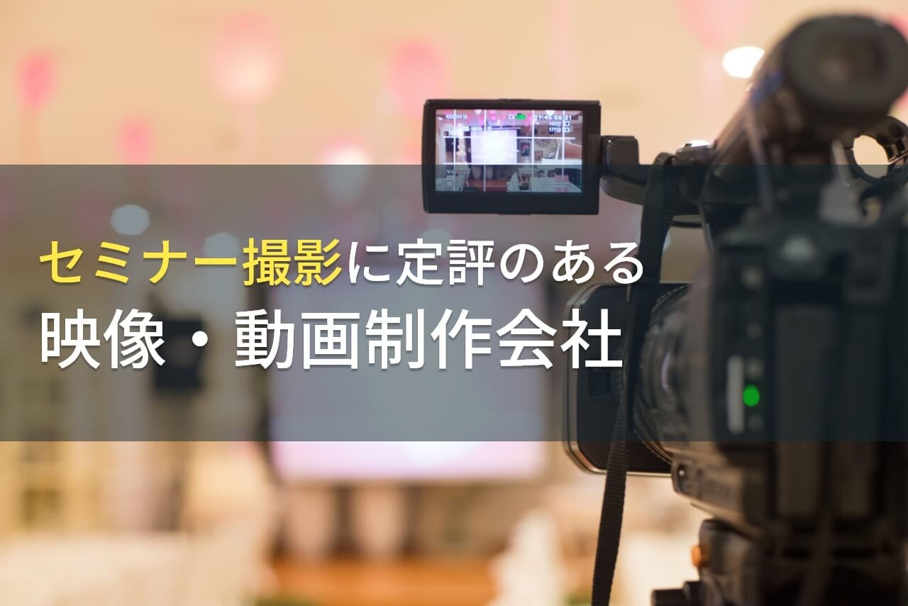 セミナー撮影におすすめの動画制作会社13選【2024年最新版】