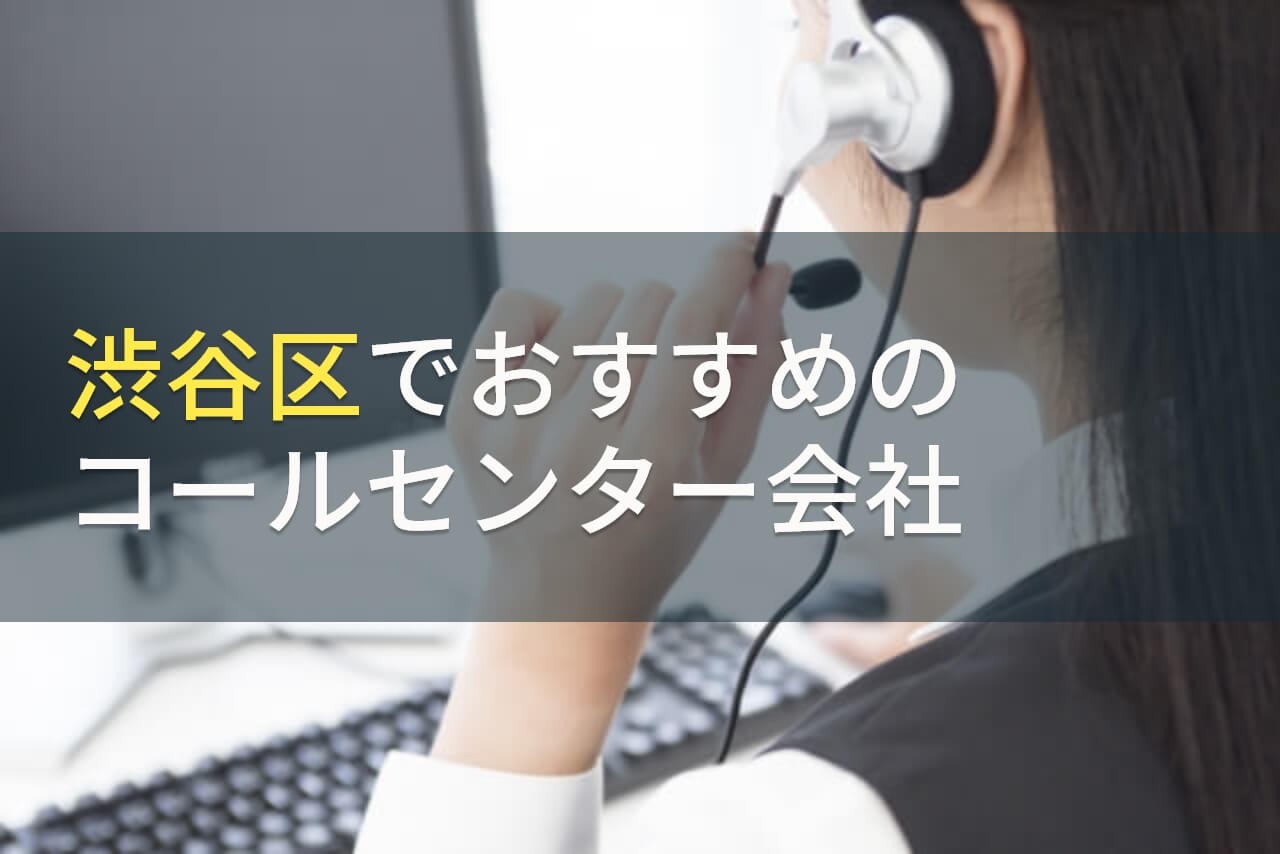 渋谷区でおすすめのコールセンター会社7選【2024年最新版】