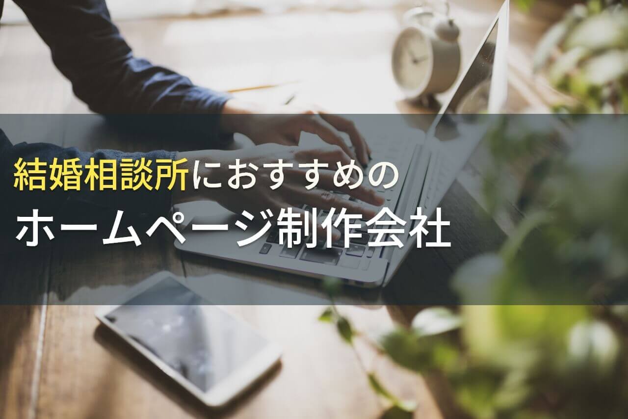 結婚相談所におすすめのホームページ制作会社5選！費用や選び方も解説【2025年最新版】