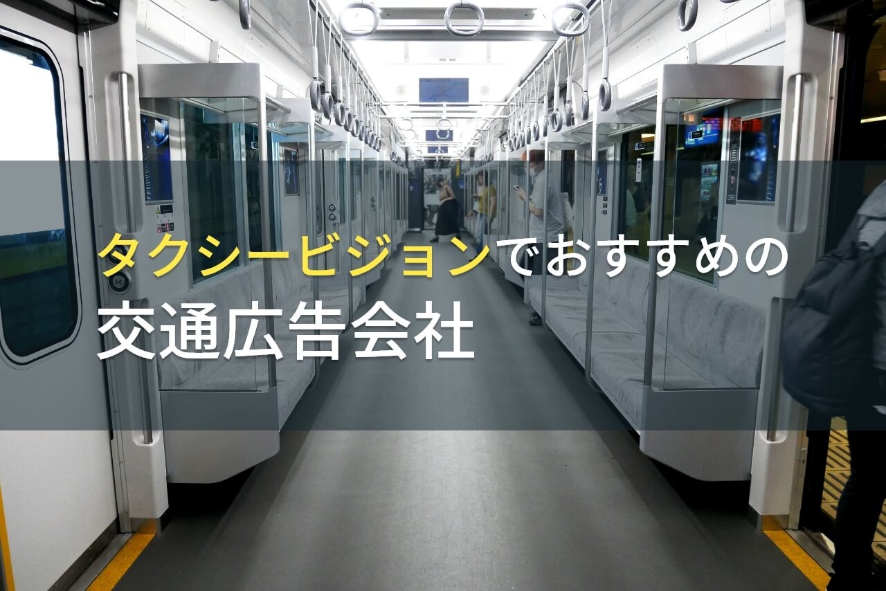 タクシービジョンでおすすめの交通広告会社4選【2025年最新版】