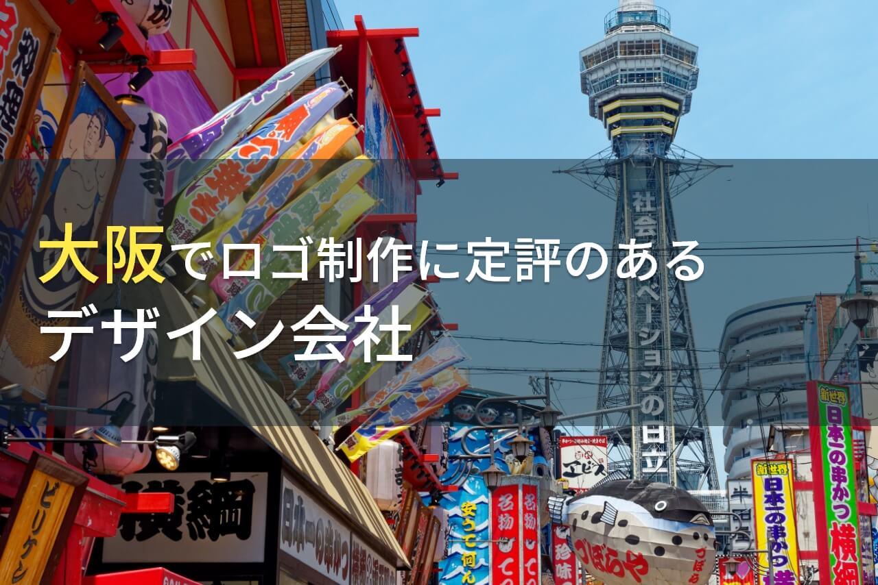【2026年最新版】大阪でロゴ制作におすすめの
デザイン会社9選