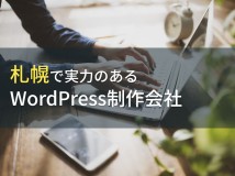 WordPress制作が得意な札幌のホームページ制作会社8選【2024年最新版】