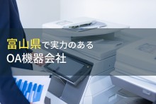 富山県のおすすめOA機器会社8選【2022年最新版】