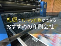 札幌のTシャツ印刷でおすすめの印刷会社5選【2024年最新版】