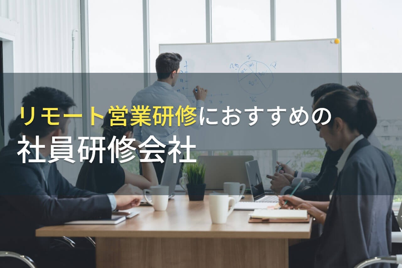 【2024年最新版】リモート営業研修におすすめの社員研修会社5選