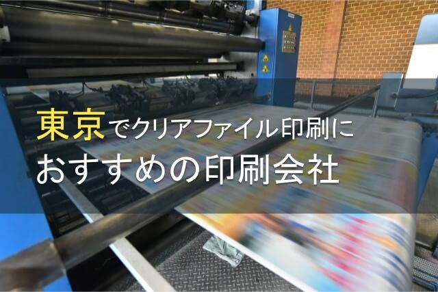 東京でクリアファイル印刷ができる印刷会社おすすめ5選【2024年最新版】