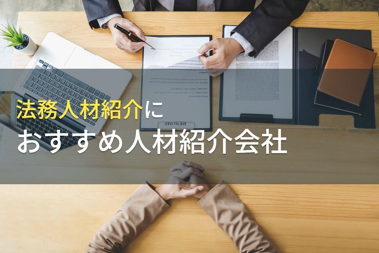 法務の人材紹介におすすめの会社5選徹底比較！特徴別に紹介【2026年最新版】