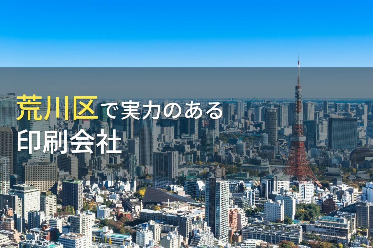 【2026年最新版】荒川区のおすすめ印刷会社5選